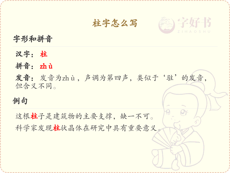 柱字的笔画顺序_掌握汉字柱的笔顺
