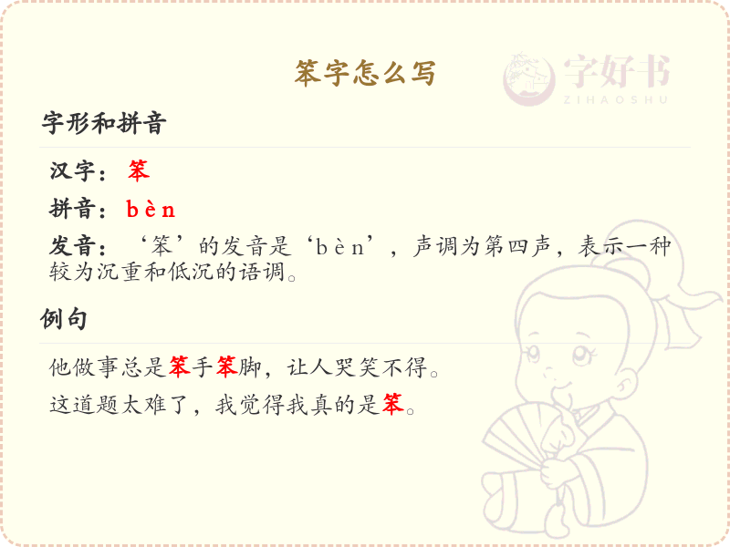 笨的笔顺怎么写？这份笨字笔顺详解，助你规范书写汉字_汉字笔顺学习