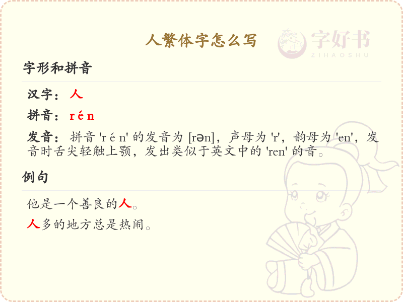人繁体字怎么写？人字繁体书写技巧与演变解析_汉字书写学习
