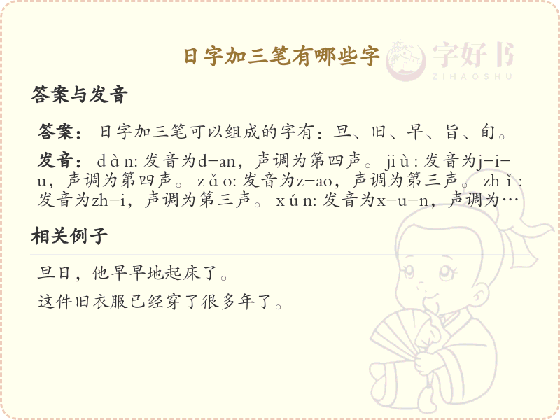 日字加三笔汉字大全_日字加三笔变新字详解