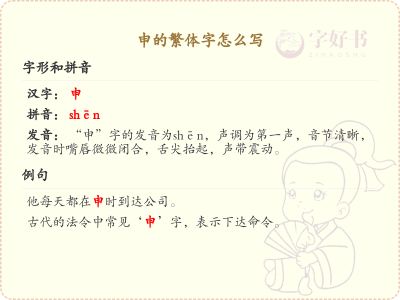 申的繁体字写法详解_汉字申的繁体形式解析