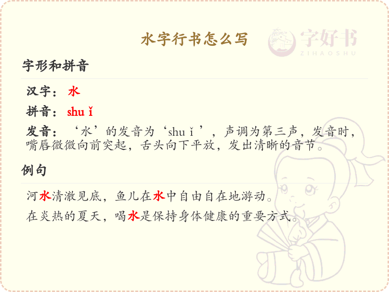水字行书怎么写？水字行书笔画顺序详解_汉字行书学习