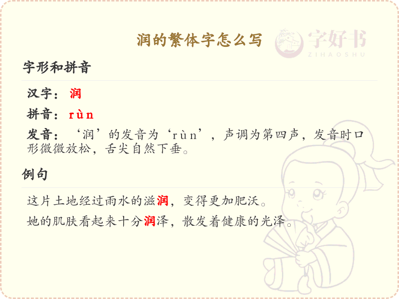 润的繁体字书写指南_润字繁体字正确写法详解