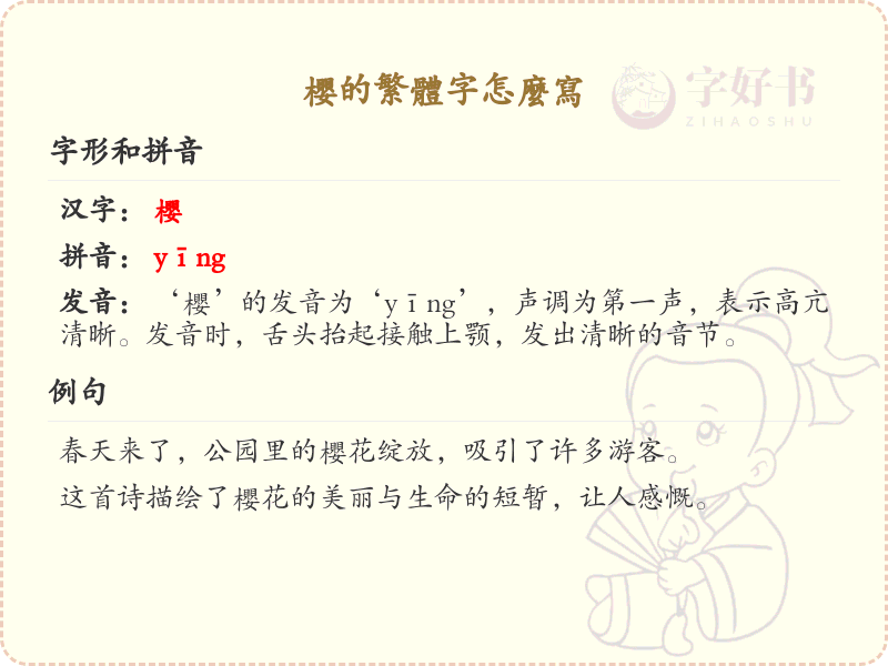 樱的繁体字怎么写？樱字繁体书写教程_汉字繁体学习