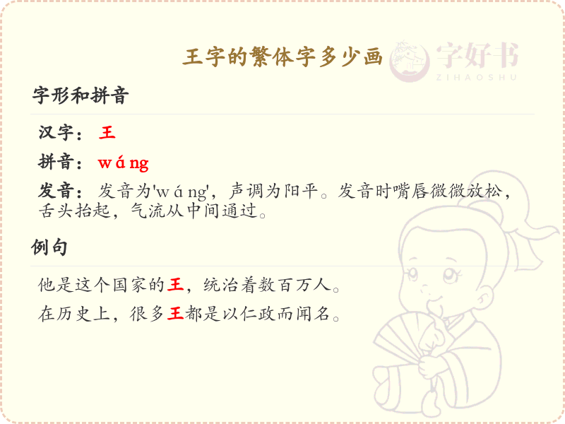 王字繁体字笔画详解_王字繁体字多少画