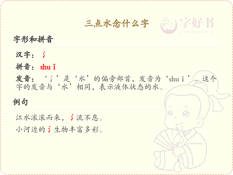 三点水汉字详解_字典三点水汉字查询宝典