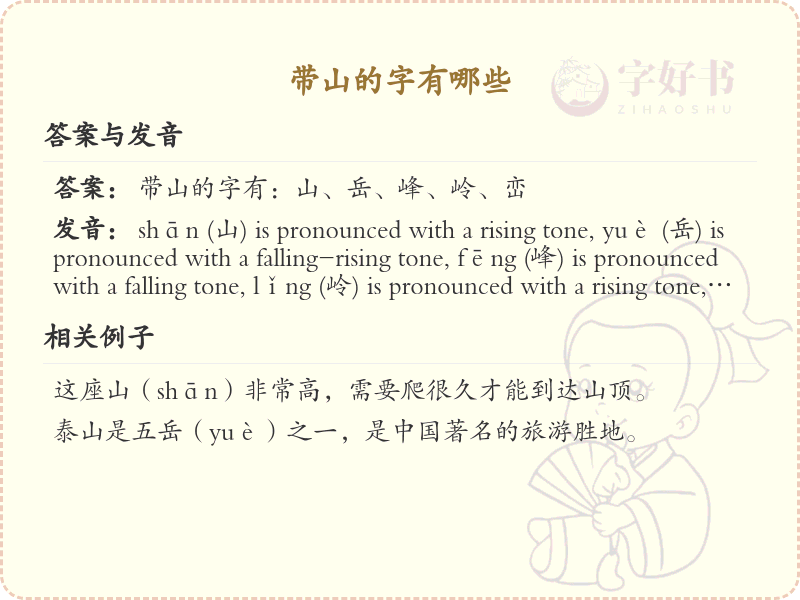 带山的字有哪些？带山的汉字大全