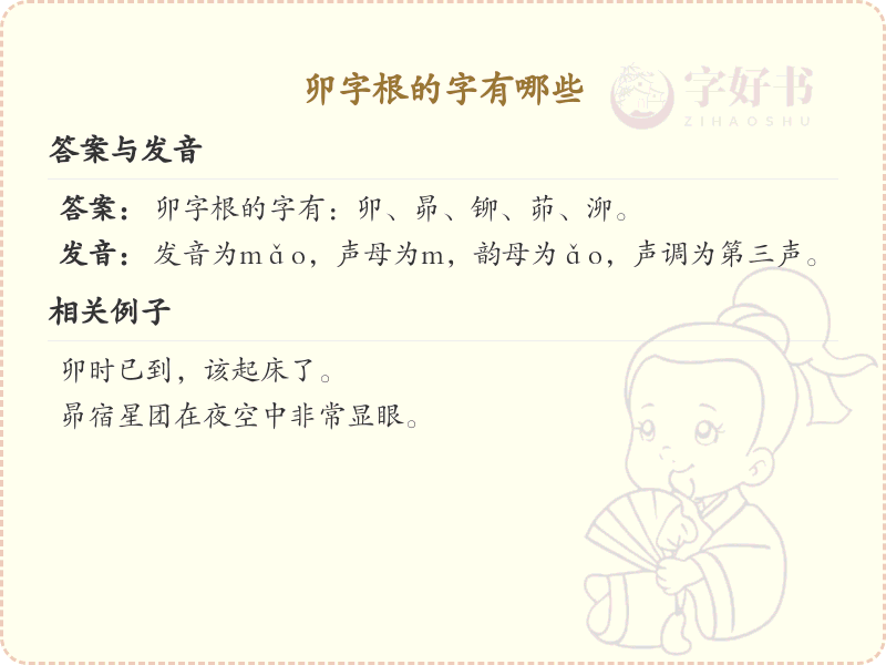 卯字根的汉字大全_卯字根的字有哪些