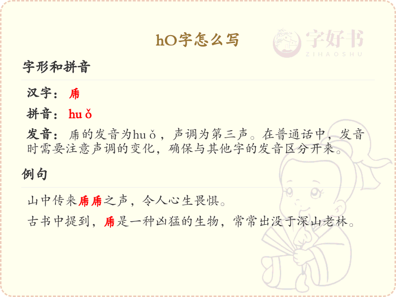 hO字的笔顺练习_正确书写汉字hO