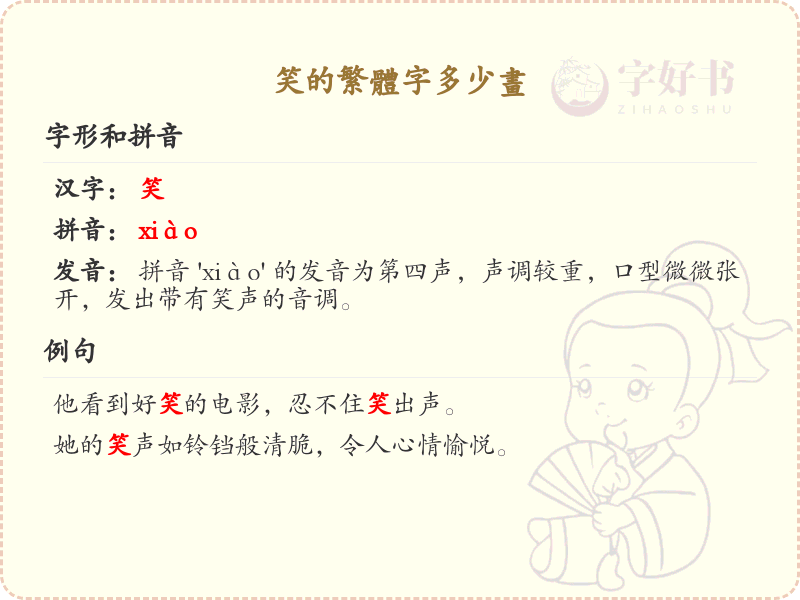 笑的繁体字笔画详解_笑字繁体书写技巧