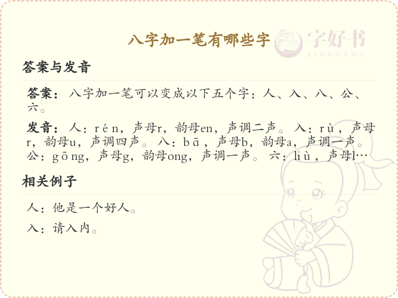 八字加一笔常用字汇总_八字加笔画汉字详解