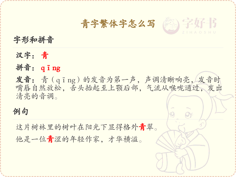 青字繁体字怎么写_青字繁体书写详解