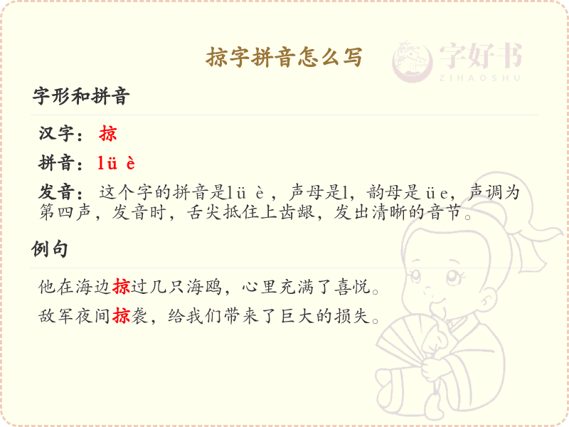 掠字拼音怎么写_汉字拼音学习