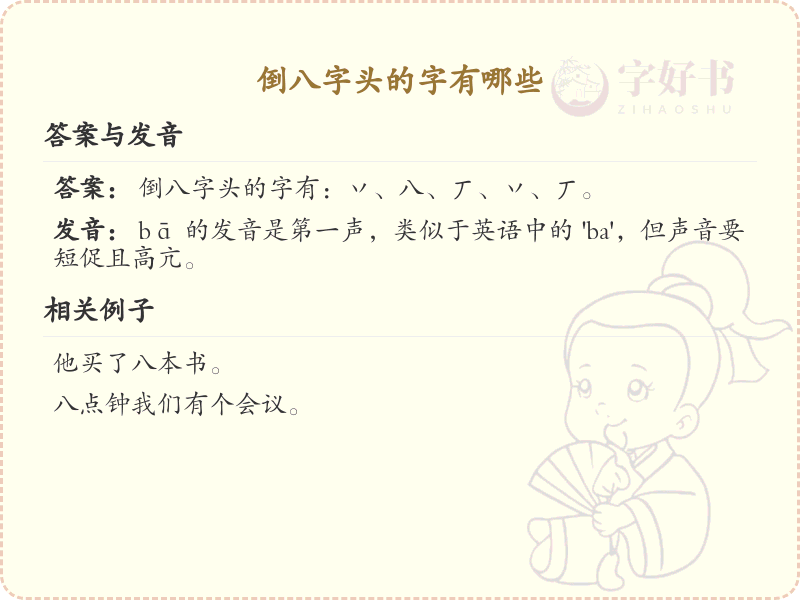 倒八字头的汉字有哪些_倒八字头的字详解