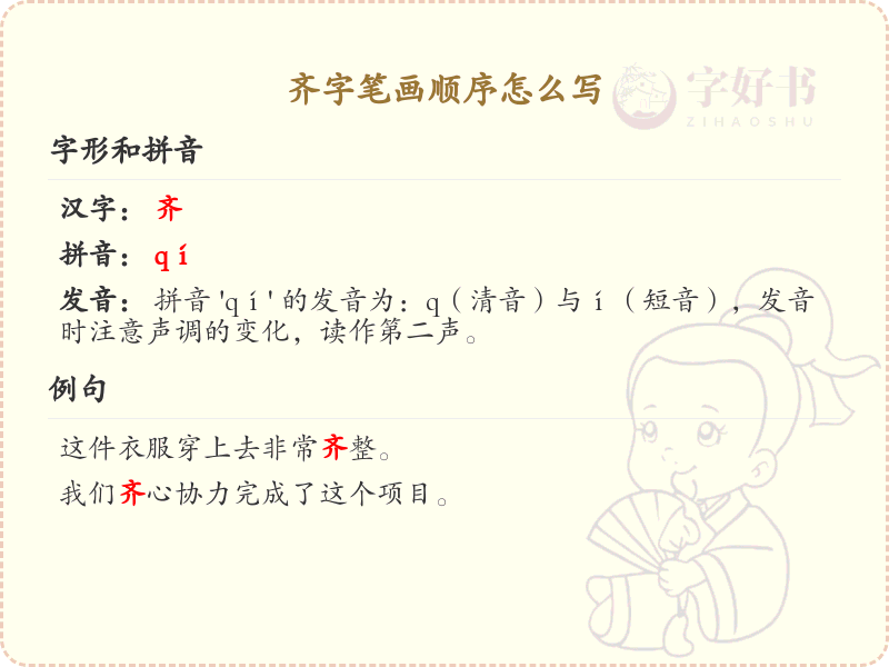 齐字笔画顺序详解_齐字的笔顺规则