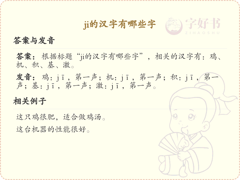 拼音ji的汉字汇总_ji的常用汉字详解