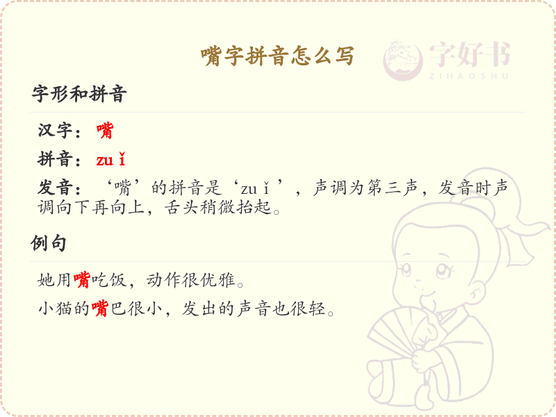 嘴字拼音怎么写_嘴的拼音及发音详解