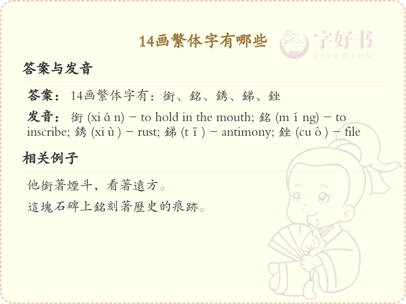 14画繁体字大全_14画繁体字详细解析与学习指南