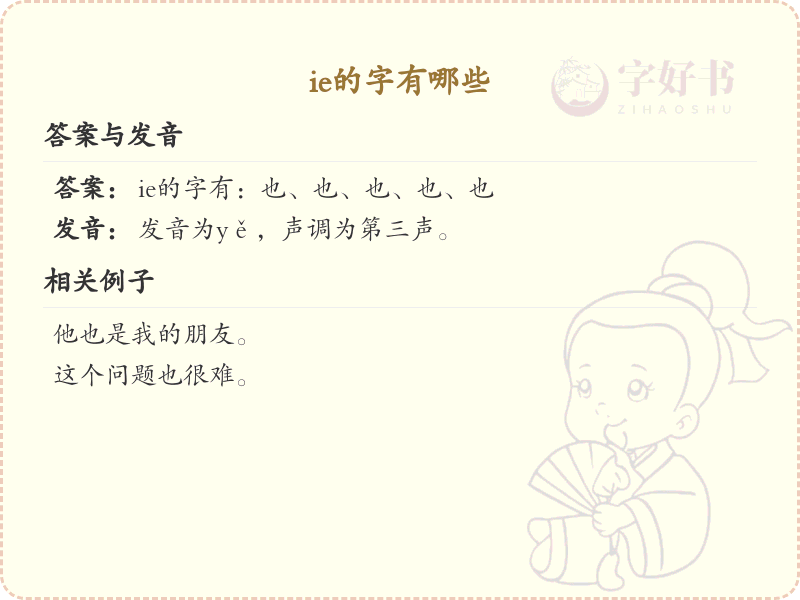 ie的字有哪些？带ie的汉字大全