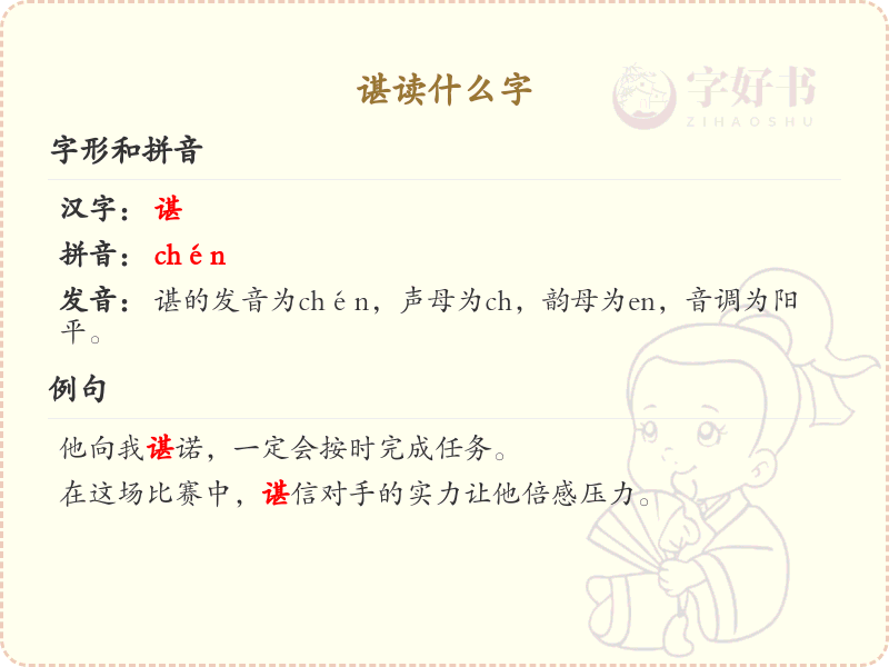 谌的拼音及汉字解析_谌的发音与写法详解