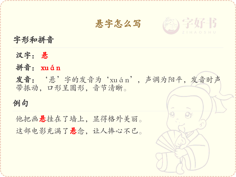 悬的笔顺怎么写？悬的笔画顺序详解