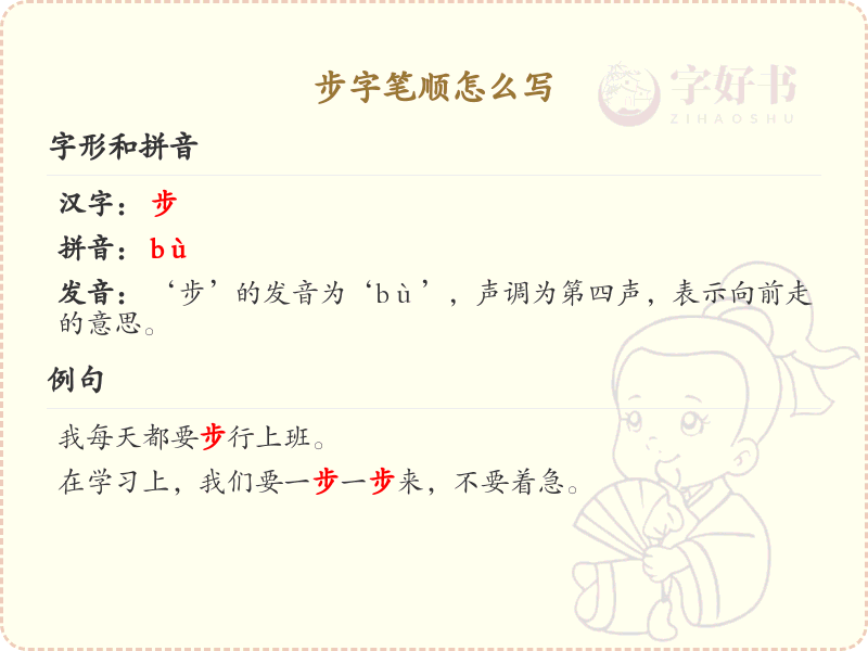 步的笔顺怎么写？步的笔画顺序详解