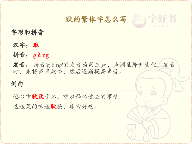 汉字耿的繁体字书写指南_掌握汉字耿的繁体写法