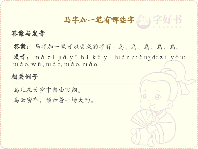 马字加一笔常用字汇总_马字加笔画汉字详解