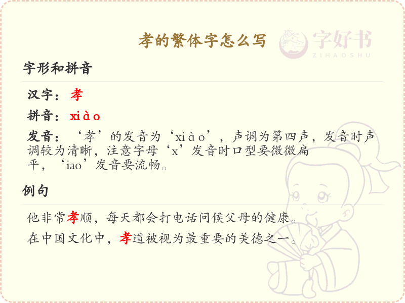 孝的繁体字怎么写？孝字繁体书写详解_汉字繁体学习