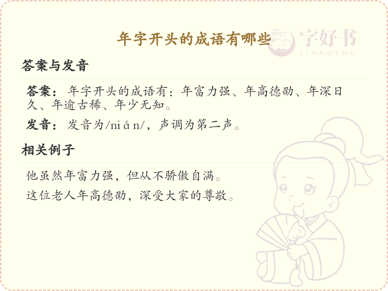 年字开头的成语大全_年字成语解析与用法