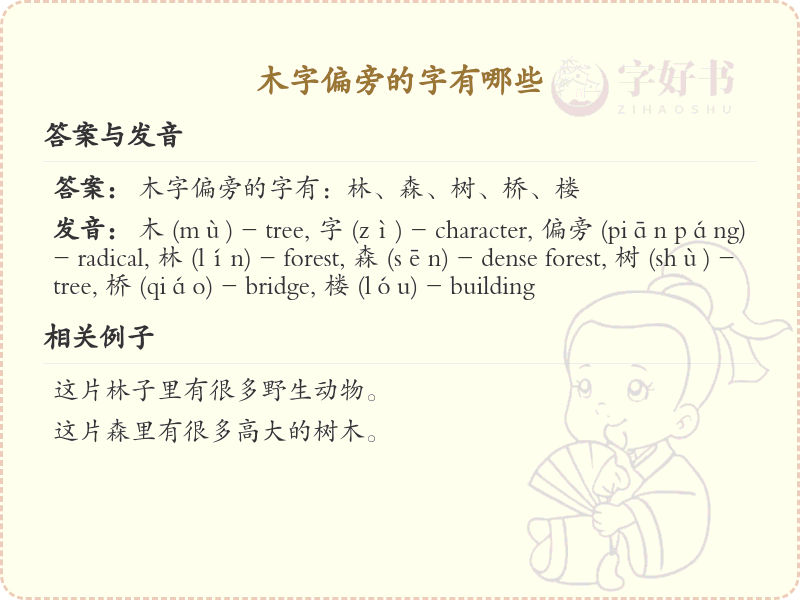 木字偏旁汉字大全_木字旁常用字详解