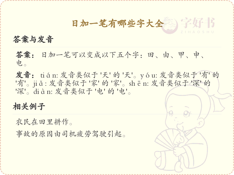 日加一笔常用字汇总_日加一笔汉字详解