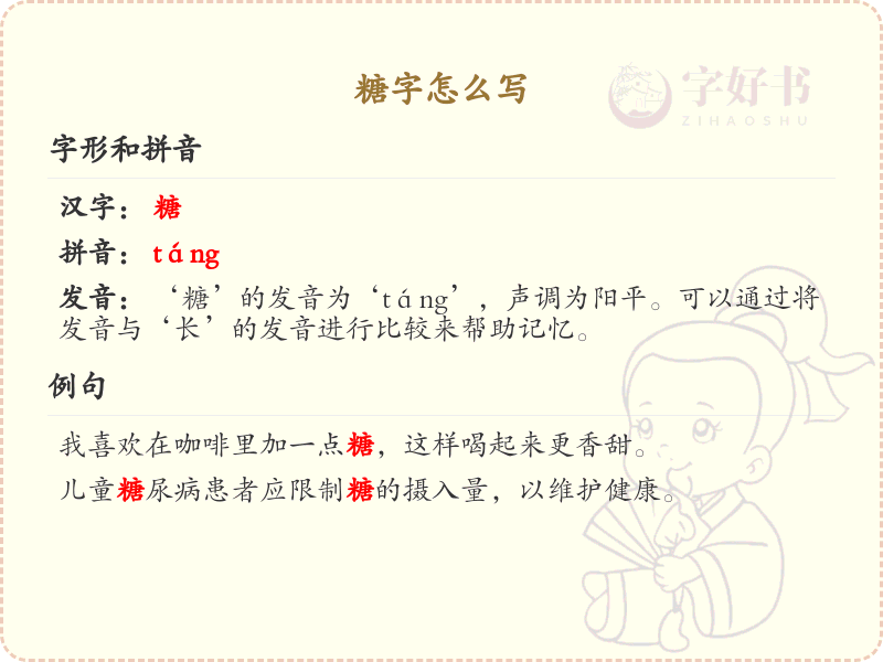 糖字的正确写法及糖的繁体字解析