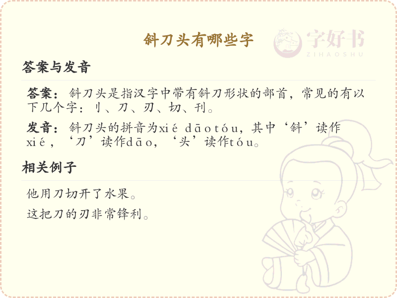 斜刀头有哪些字？斜刀头汉字大全及书写规则详解