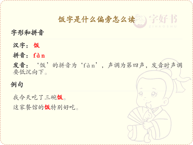 饭字的偏旁是什么？饭字偏旁的正确读法详解