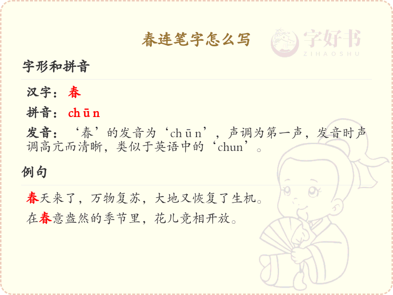 春连笔字怎么写？这份春字连笔书写详解，助你掌握汉字连笔技巧_汉字连笔学习