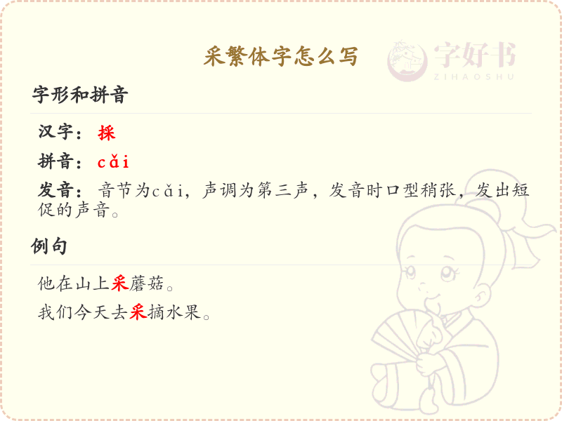 采繁体字怎么写？采的繁体字书写详解_汉字繁体学习