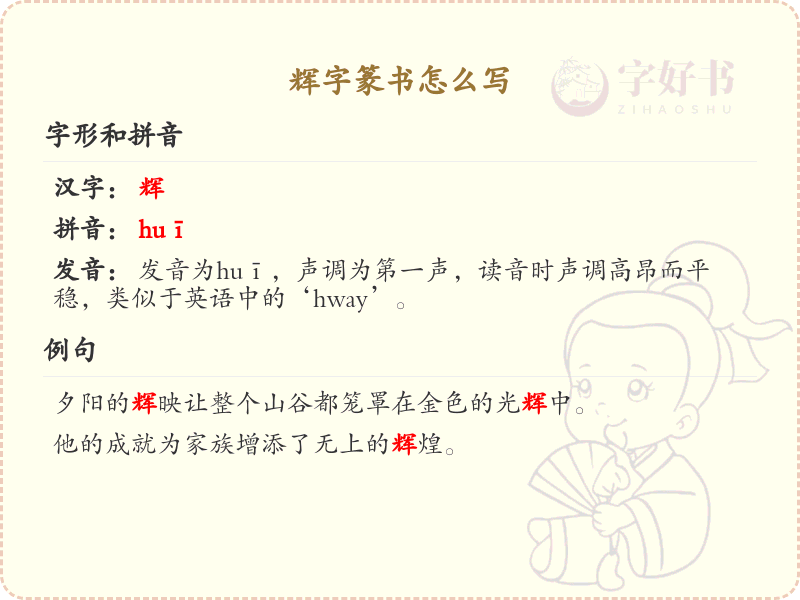 辉字篆书怎么写？这份辉字篆书详解，助你正确书写汉字_汉字篆书学习