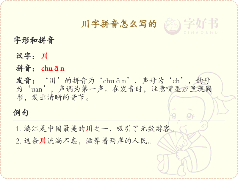 川字拼音详解_川的拼音怎么写