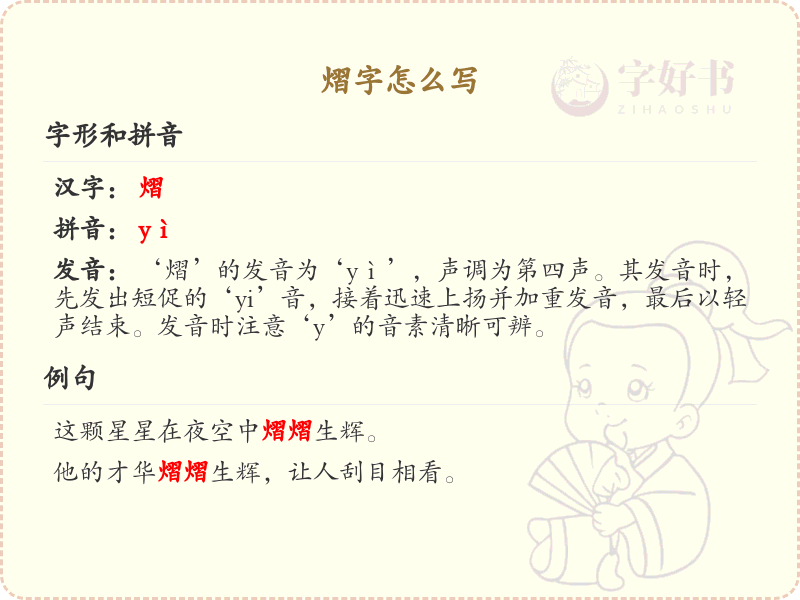 熠字的正确书写方法_汉字熠的笔顺详解