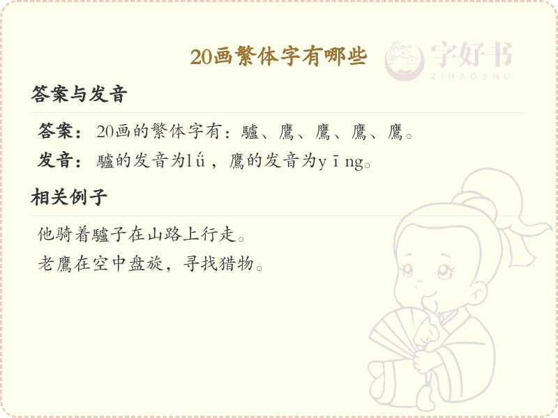 20画繁体字大全_20画繁体字详细解析
