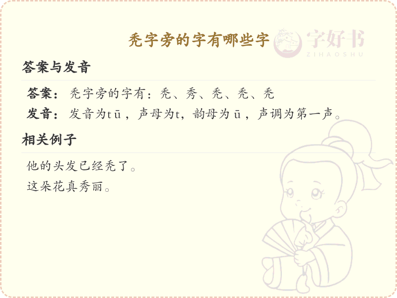 秃字旁的汉字有哪些_秃字旁的字