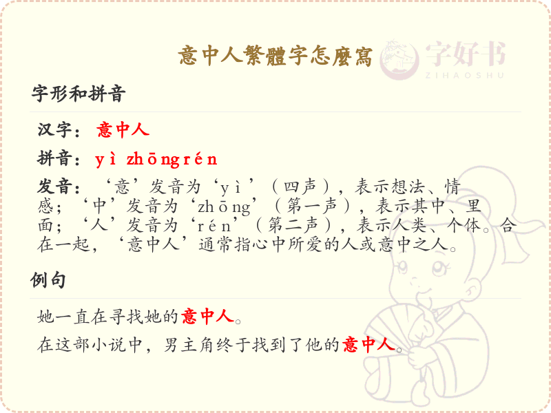 意中人繁体字怎么写？这份意中人繁体字详解，助你正确书写汉字_汉字书写学习