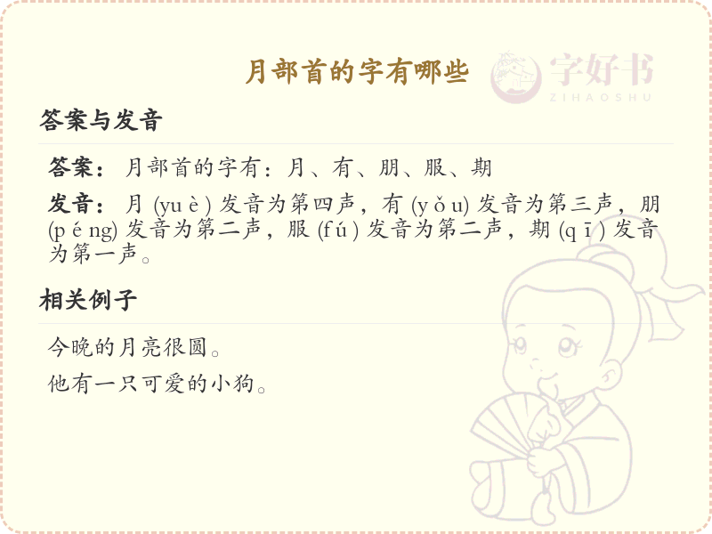 月部首的字有哪些_月字旁汉字大全及笔顺详解