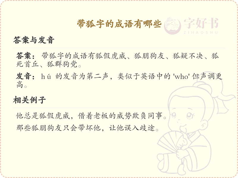 含狐字成语大全_带狐的成语及解释