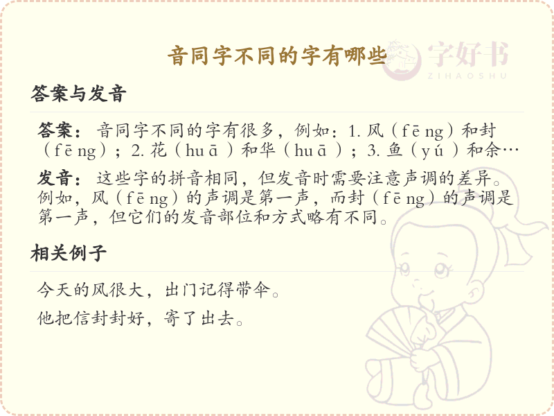 音同字不同的汉字解析_认识音同字不同的字