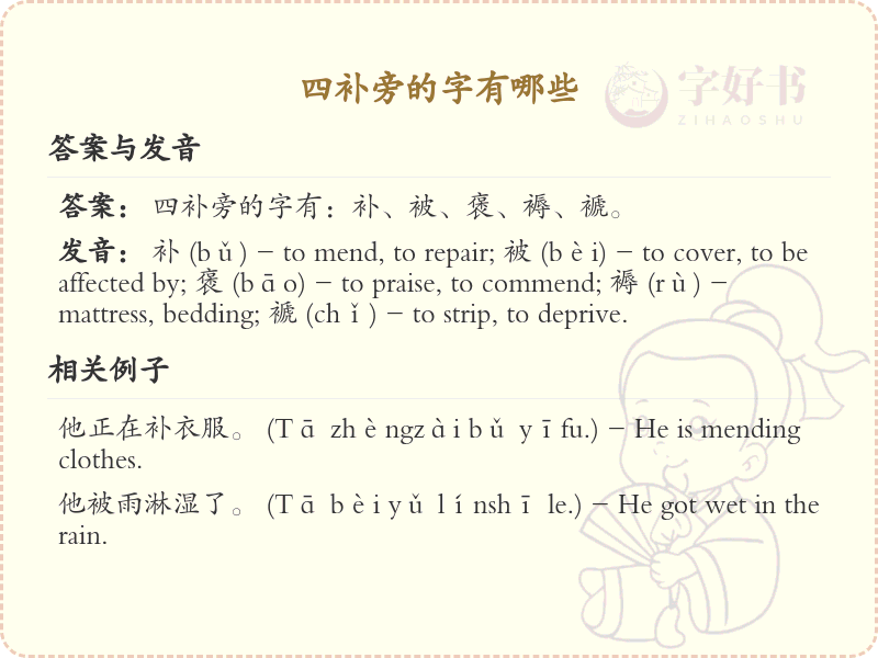 四补旁的字大全及解释_认识有趣的汉字结构