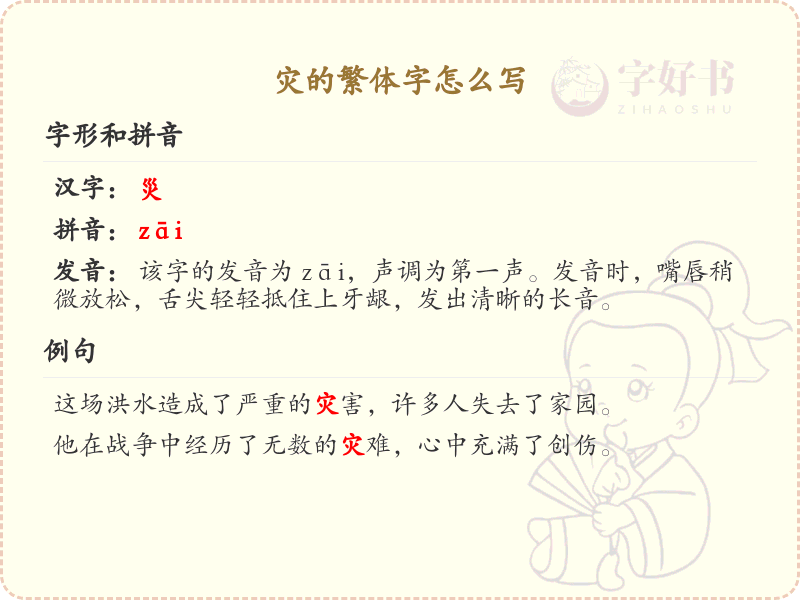灾的繁体字怎么写？灾的繁体字书写详解_繁体字学习