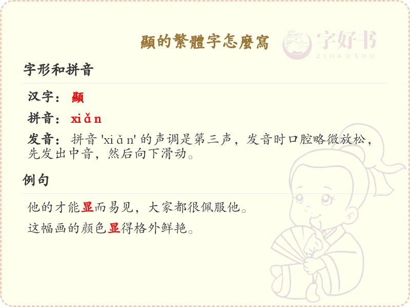 显的繁体字书写指南_显字繁体写法详解