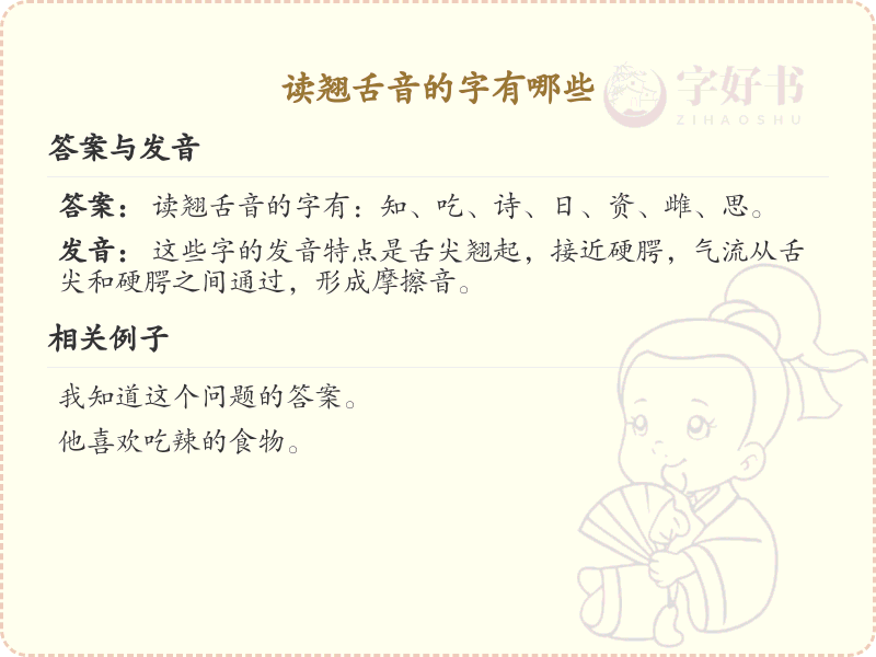 翘舌音汉字大全_翘舌音字有哪些_拼音学习必备